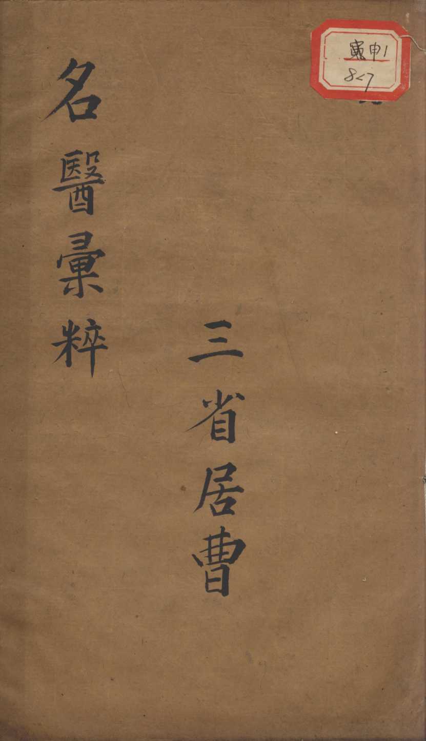 古今名医汇粹、方论合编  卷7